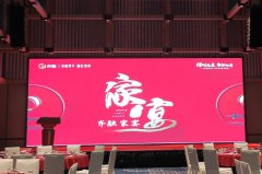 济南齐融晚会